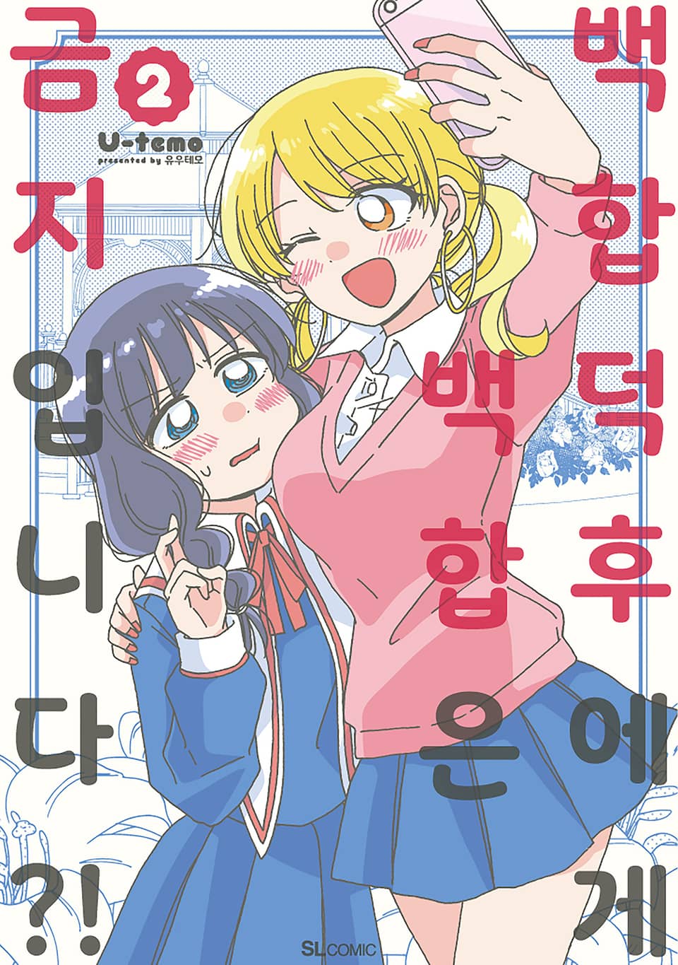 백합 덕후에게 백합은 금지입니다?! 2권