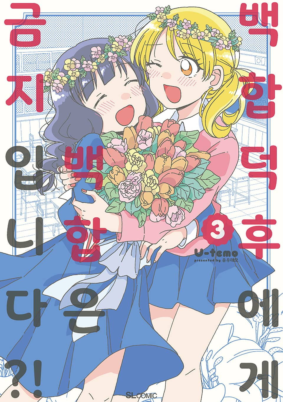 백합 덕후에게 백합은 금지입니다?! 3권 (완결)