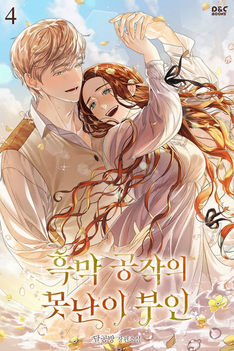 흑막 공작의 못난이 부인 4권 (완결)