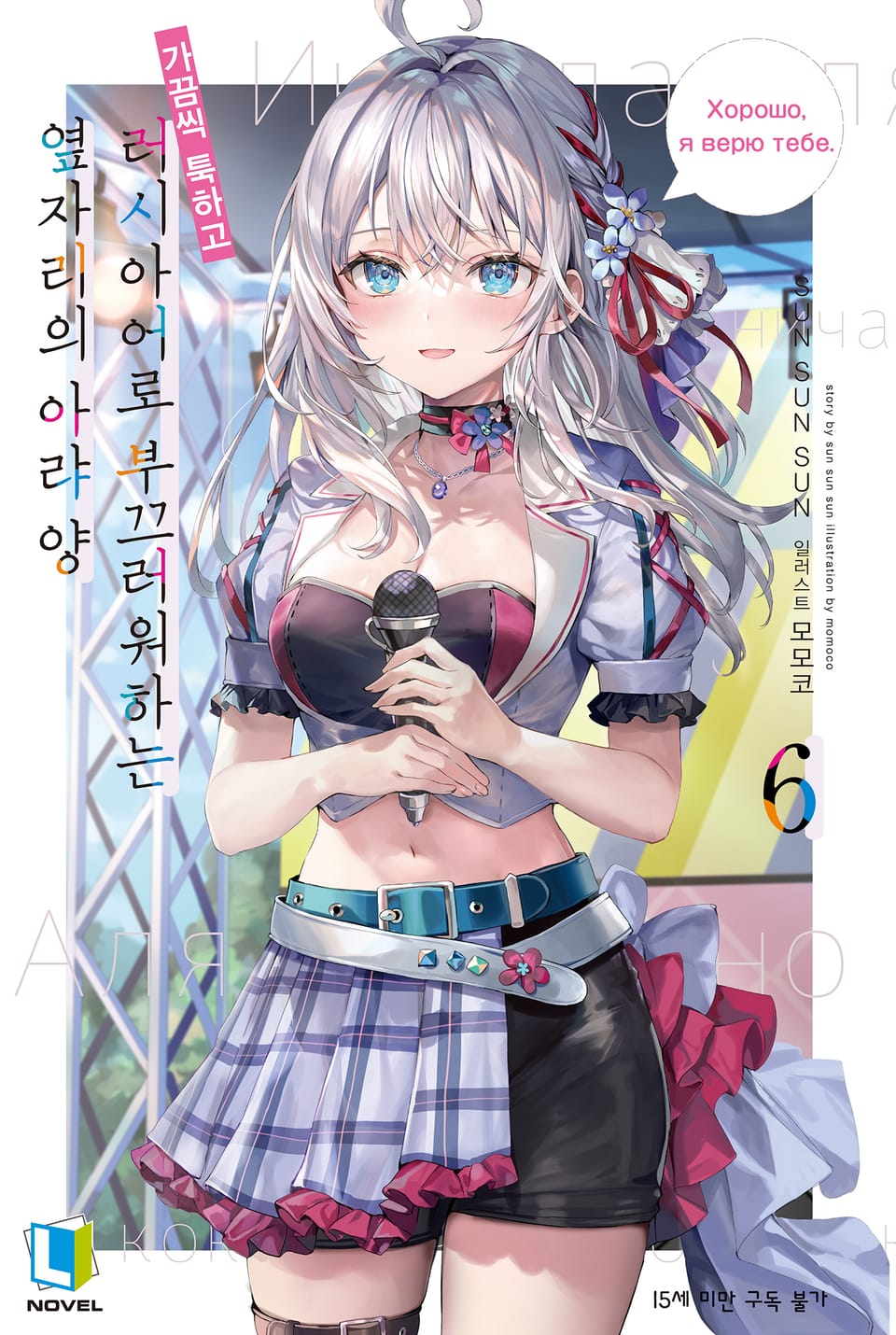 가끔씩 툭하고 러시아어로 부끄러워하는 옆자리의 아랴 양 6권