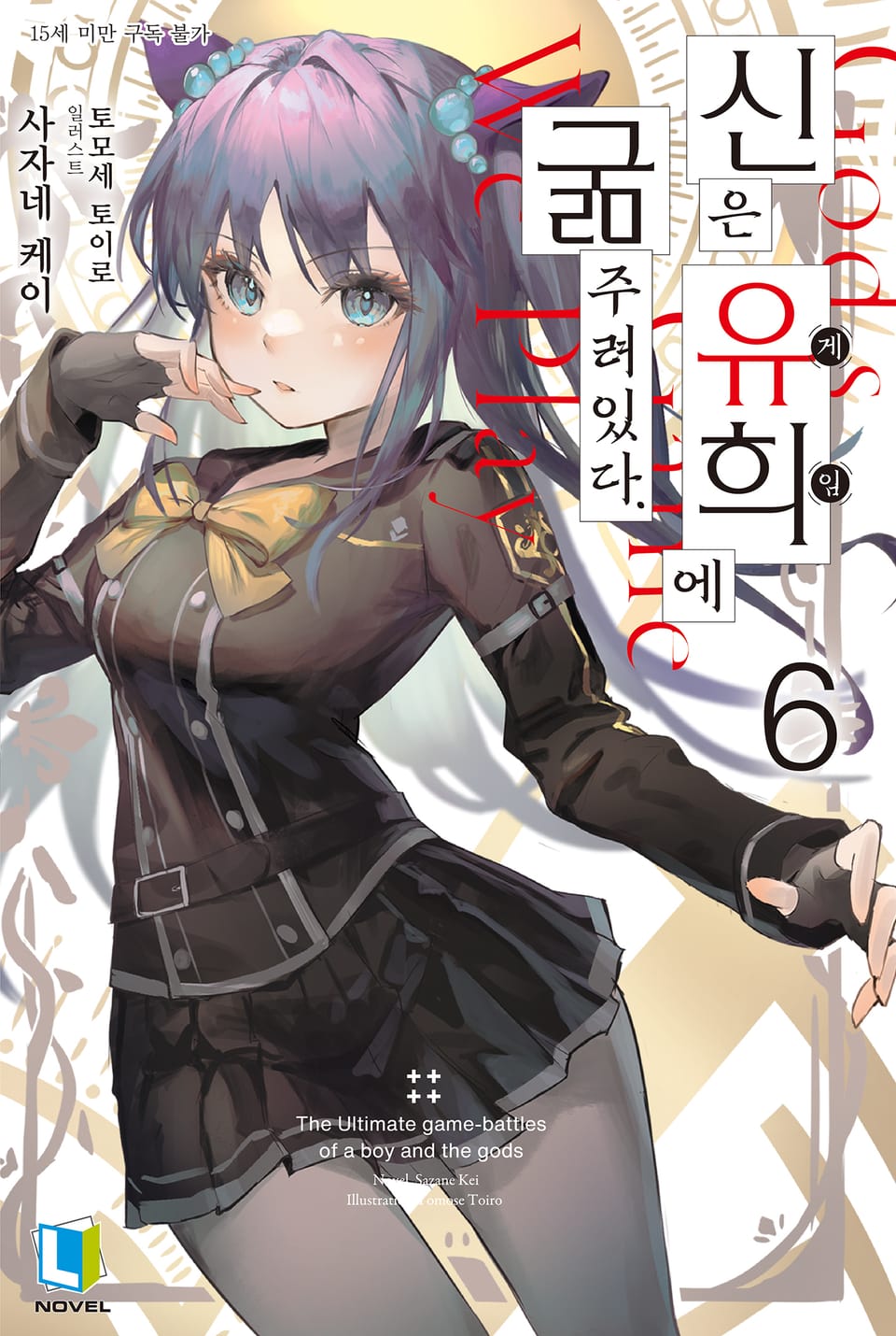 신은 유희에 굶주려있다. 6권