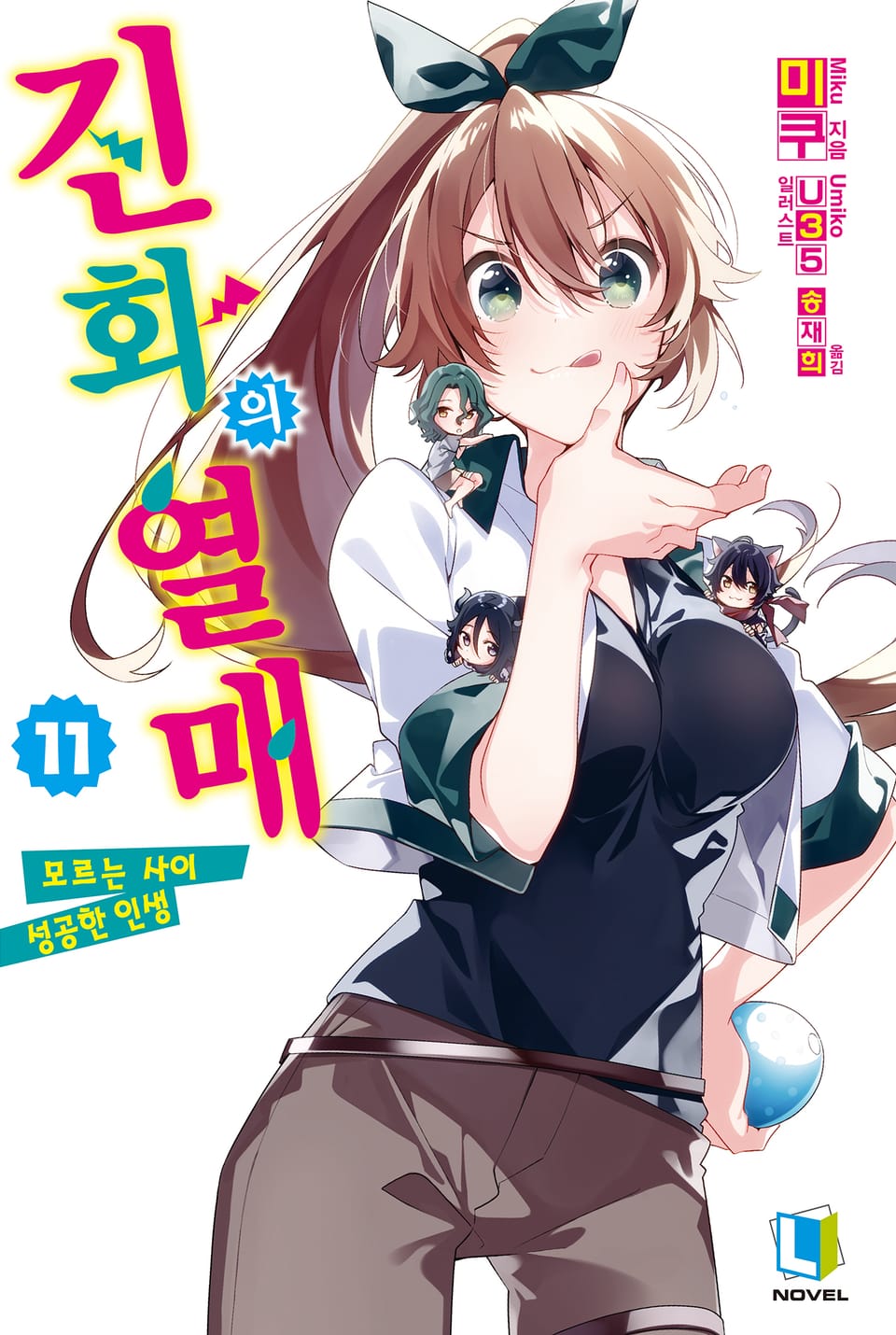 진화의 열매 11권