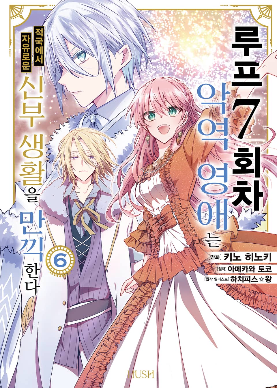 [코믹] 루프 7회차 악역 영애는 적국에서 자유로운 신부 생활을 만끽한다 6권