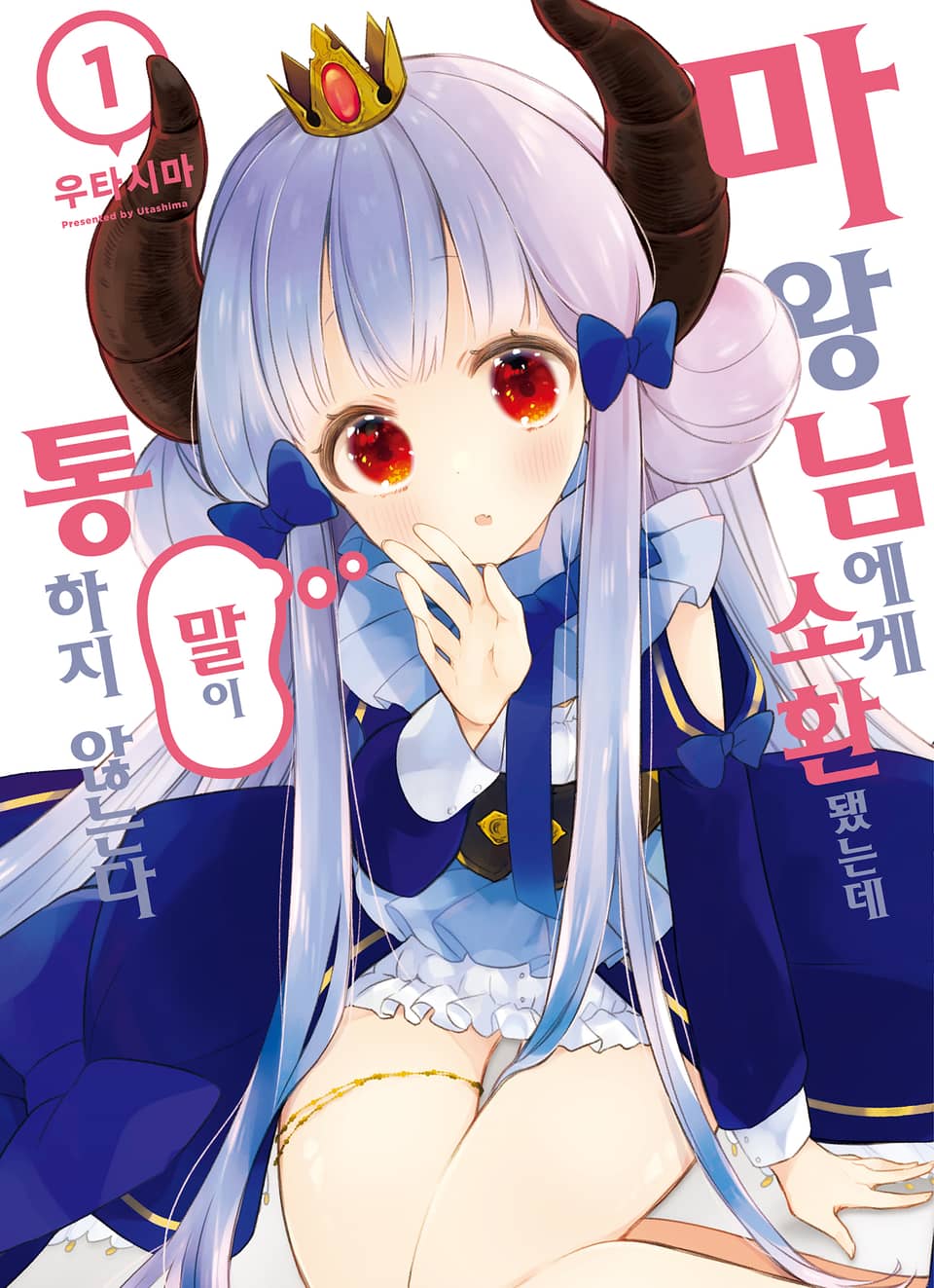 마왕님에게 소환됐는데 말이 통하지 않는다 1권