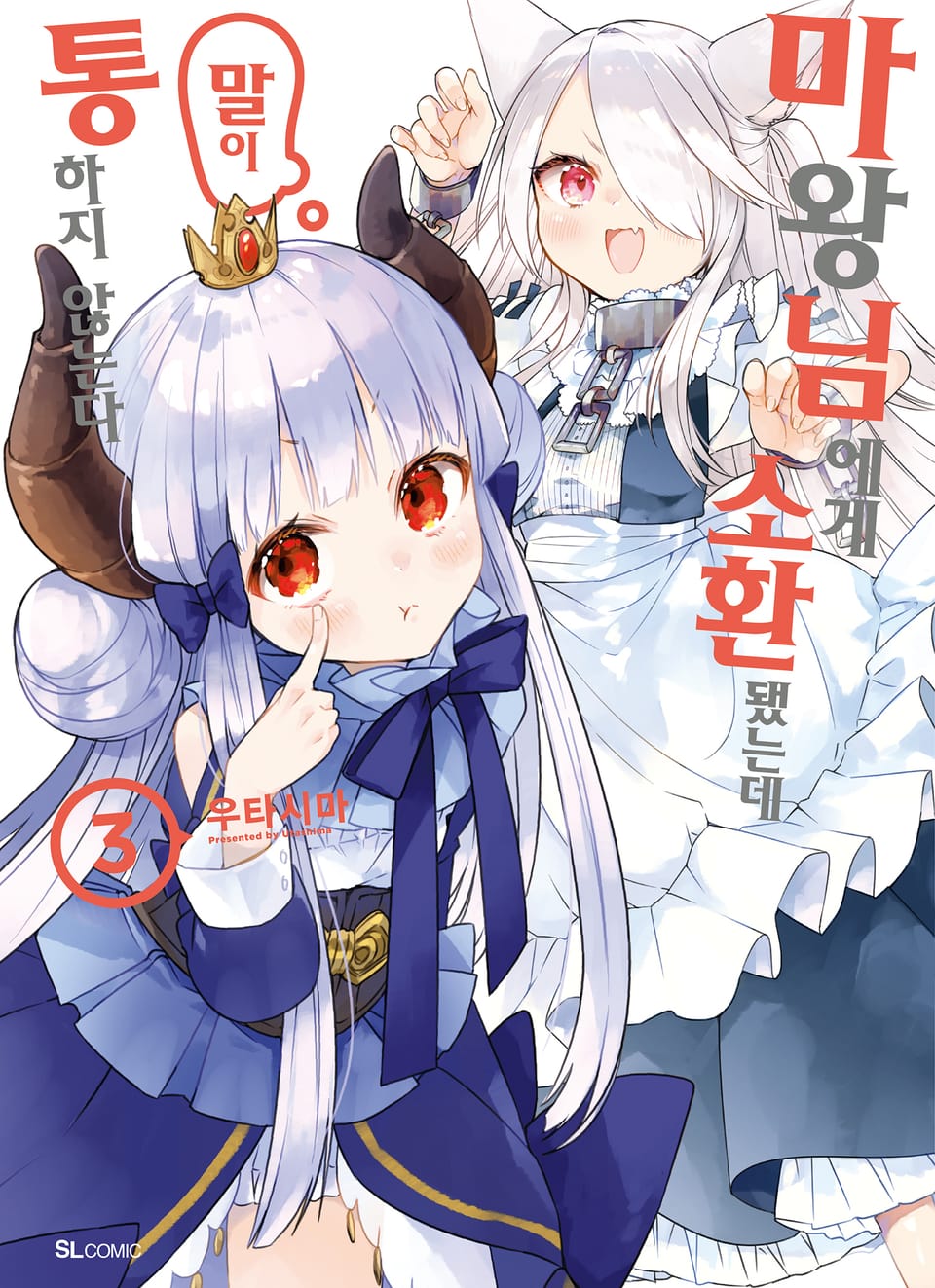 마왕님에게 소환됐는데 말이 통하지 않는다 3권