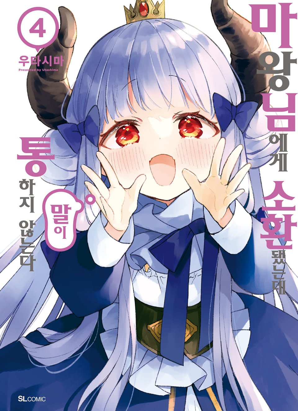 마왕님에게 소환됐는데 말이 통하지 않는다 4권 (완결)