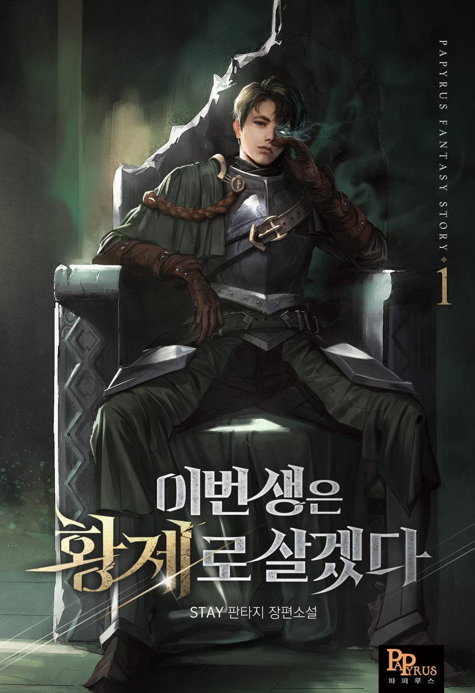 이번 생은 황제로 살겠다 1권