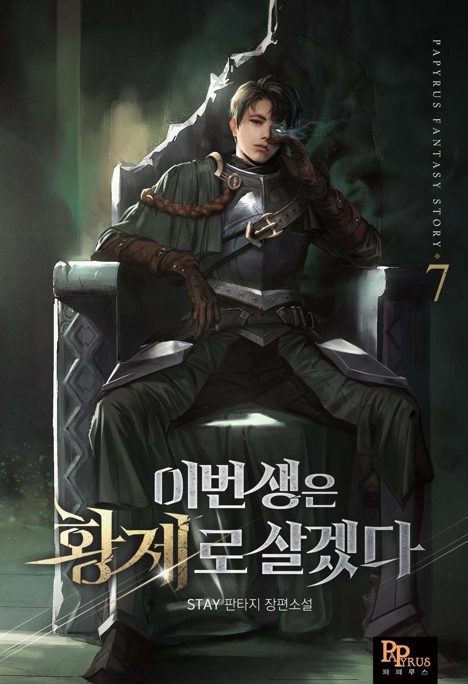 이번 생은 황제로 살겠다 7권