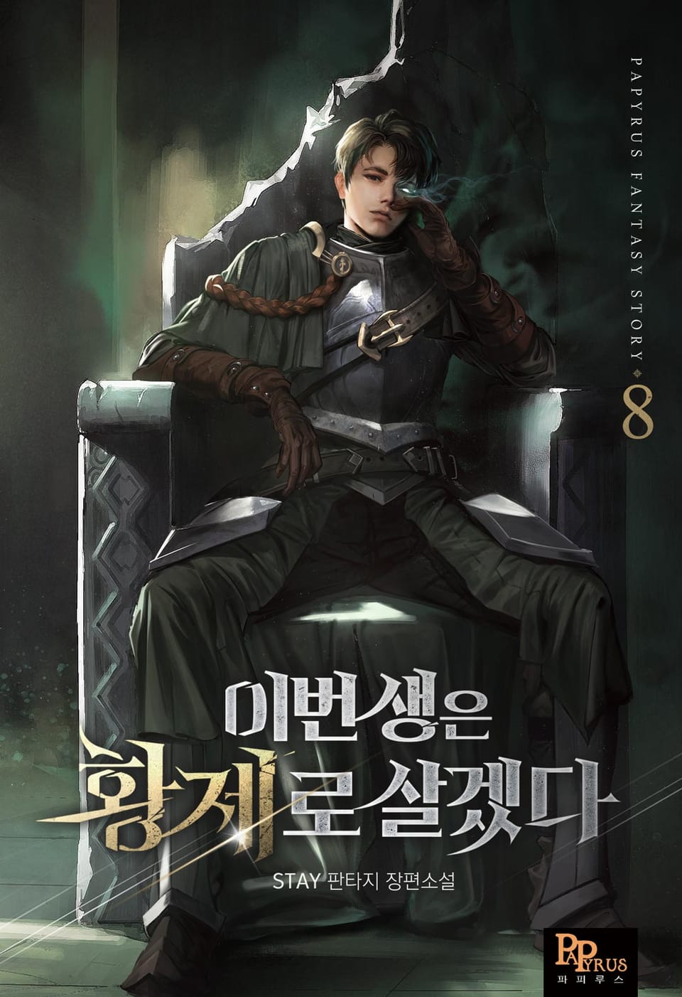 이번 생은 황제로 살겠다 8권