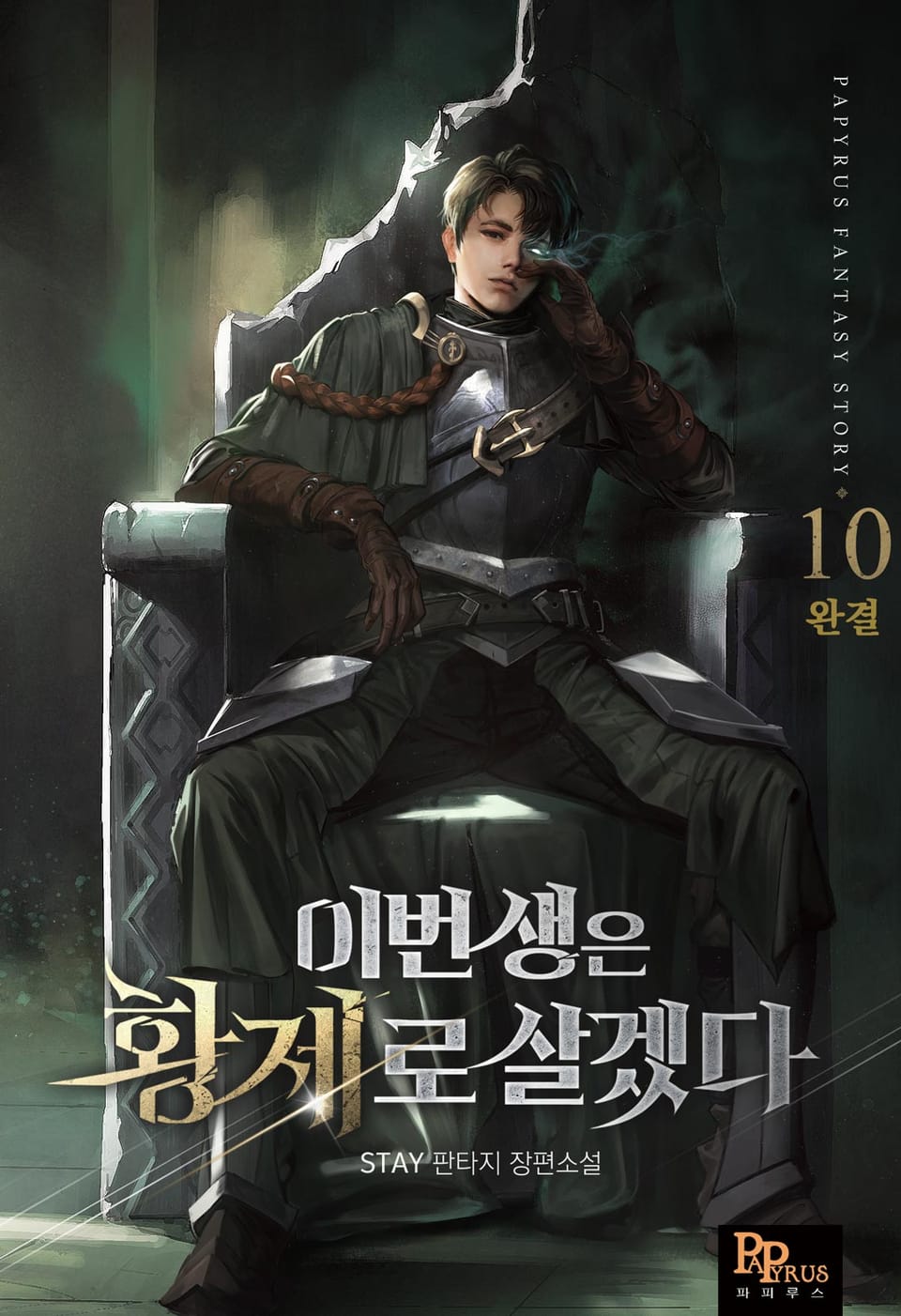 이번 생은 황제로 살겠다 10권 (완결)