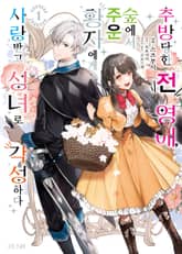 추방당한 전 영애, 숲에서 주운 황자에게 사랑받고 성녀로 각성하다 표지 이미지