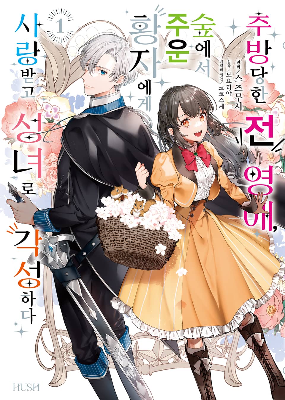 추방당한 전 영애, 숲에서 주운 황자에게 사랑받고 성녀로 각성하다 1권