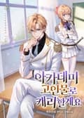 아카데미 고인물로 캐리할게요 22화