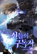 신들의 구독자 9화