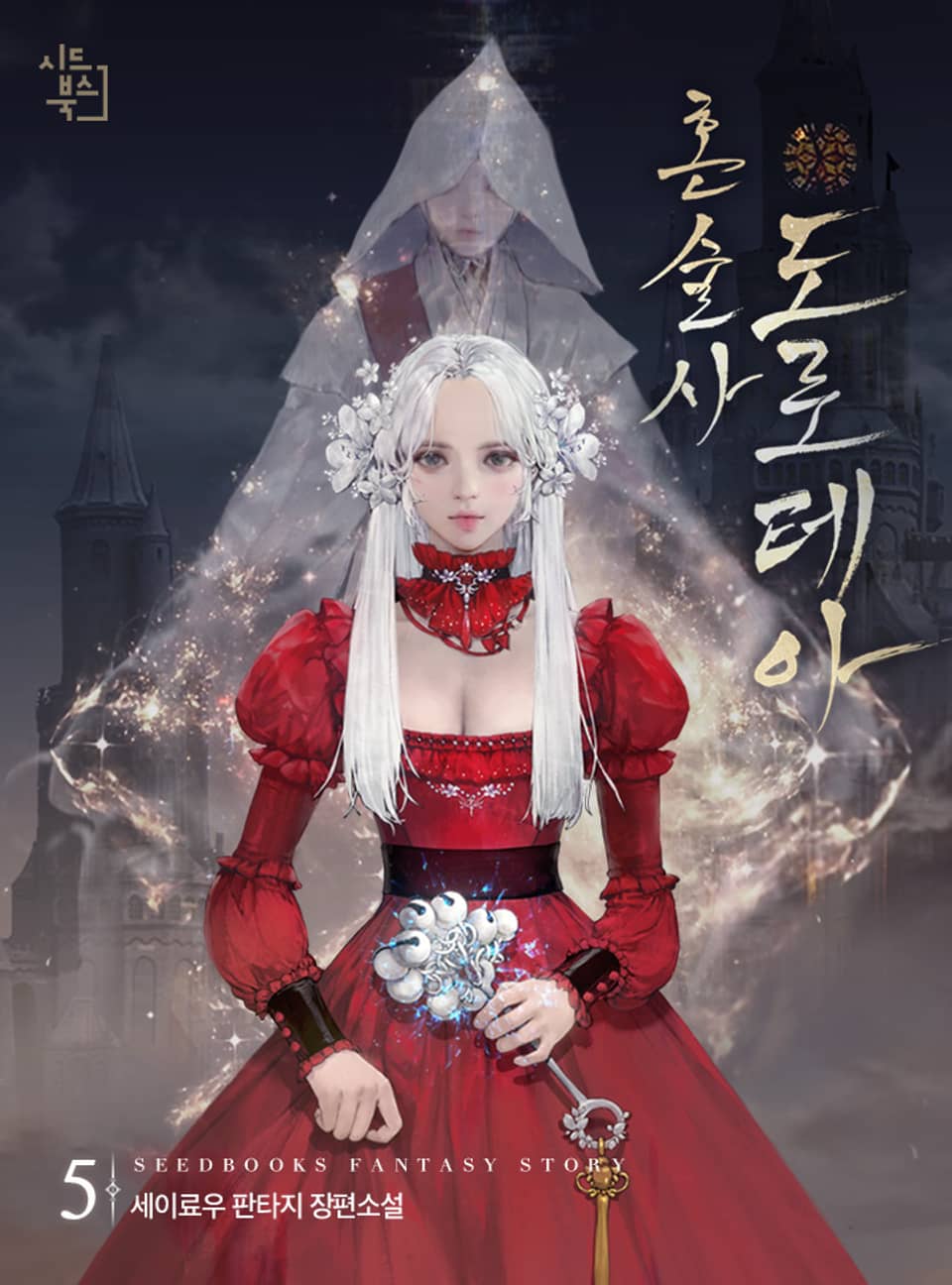 혼술사 도로테아 5권