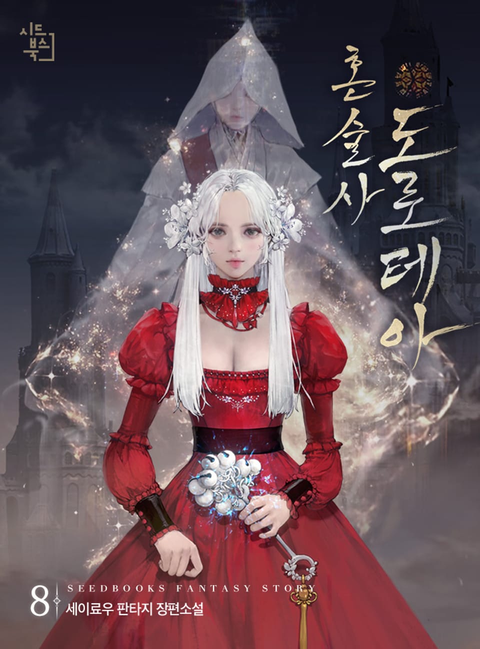 혼술사 도로테아 8권