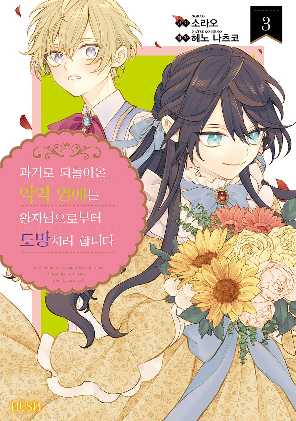 과거로 되돌아온 악역 영애는 왕자님으로부터 도망치려 합니다 3권