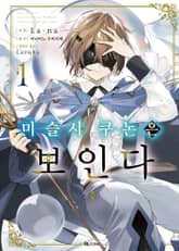 [코믹] 마술사 쿠논은 보인다 표지 이미지