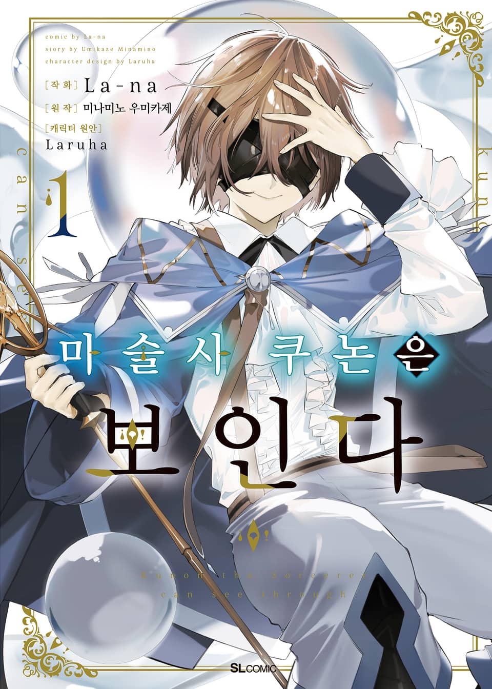 [코믹] 마술사 쿠논은 보인다 1권