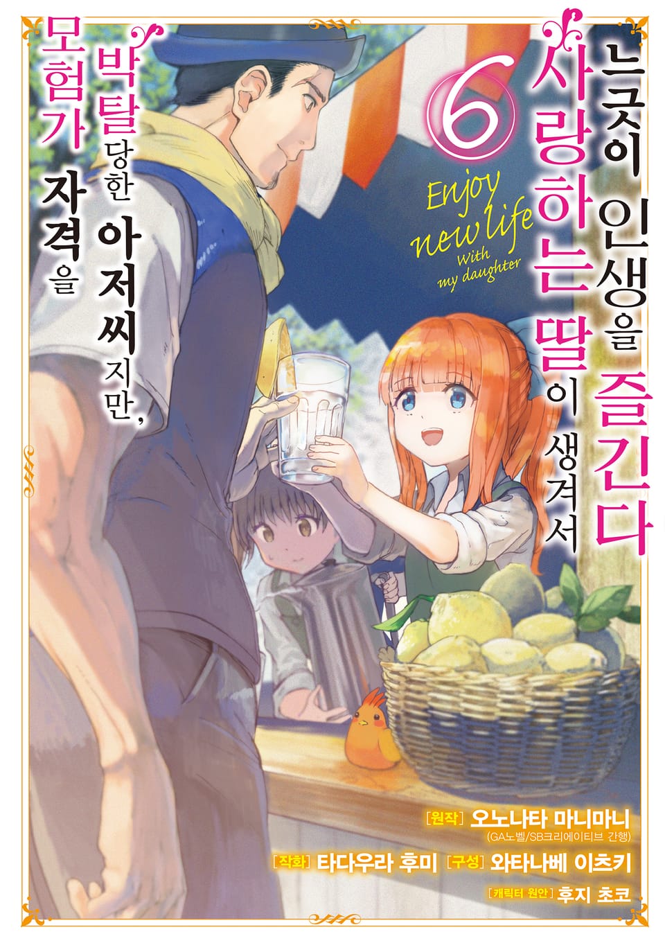 [코믹] 모험가 자격을 박탈당한 아저씨지만, 사랑하는 딸이 생겨서 느긋이 인생을 즐긴다 6권