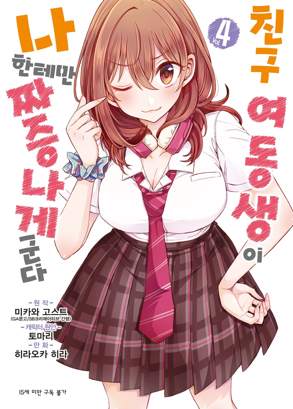 [코믹] 친구 여동생이 나한테만 짜증나게 군다 4권