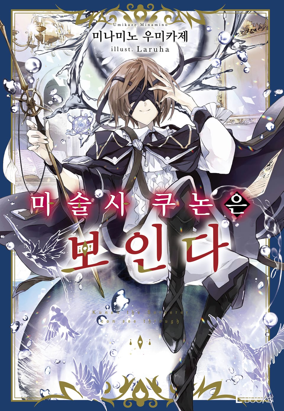 마술사 쿠논은 보인다 1권