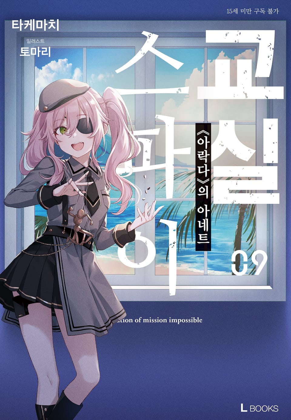 스파이 교실 9권