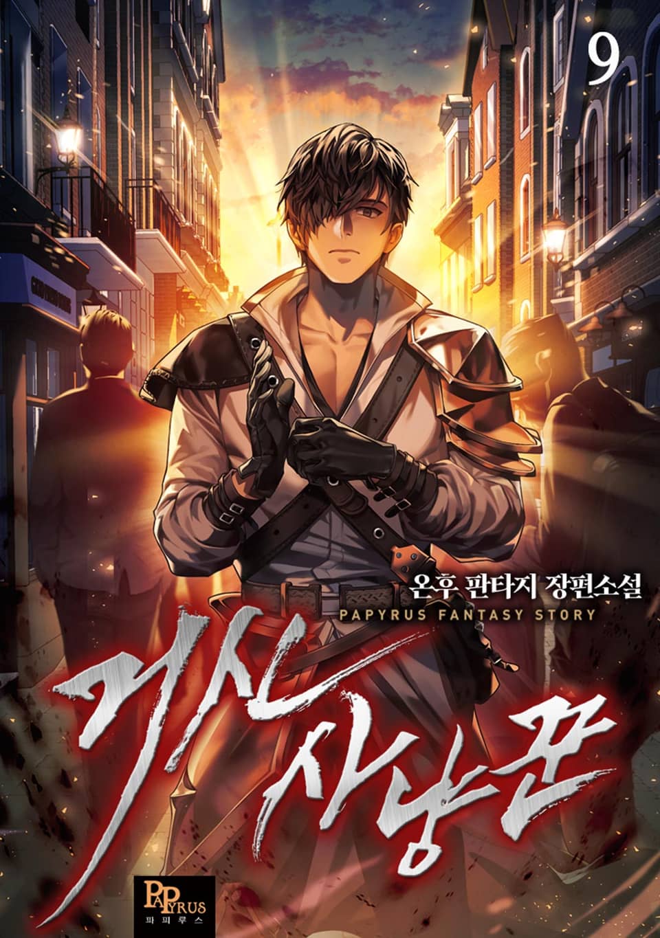 거신사냥꾼 9권