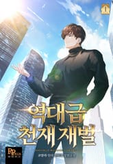 역대급 천재 재벌 표지 이미지