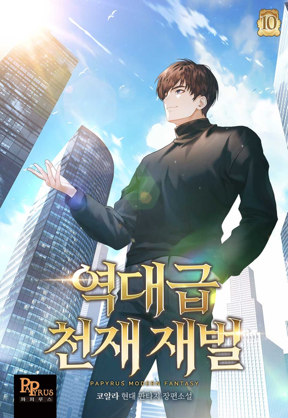 역대급 천재 재벌 10권