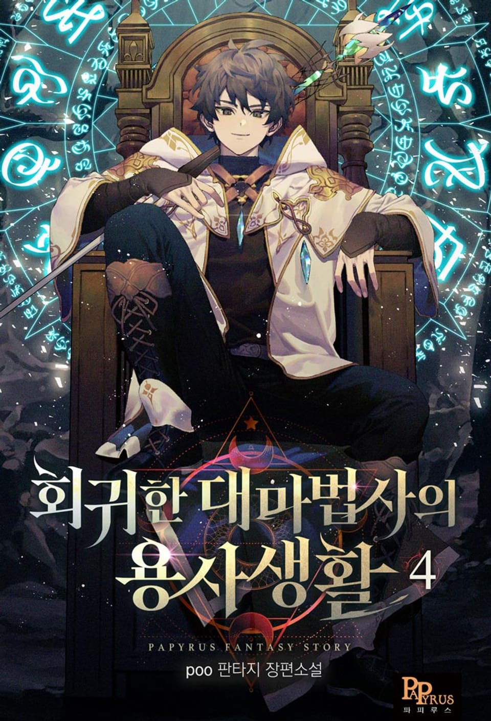 회귀한 대마법사의 용사 생활 4권