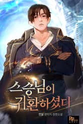 스승님이 귀환하셨다 표지 이미지