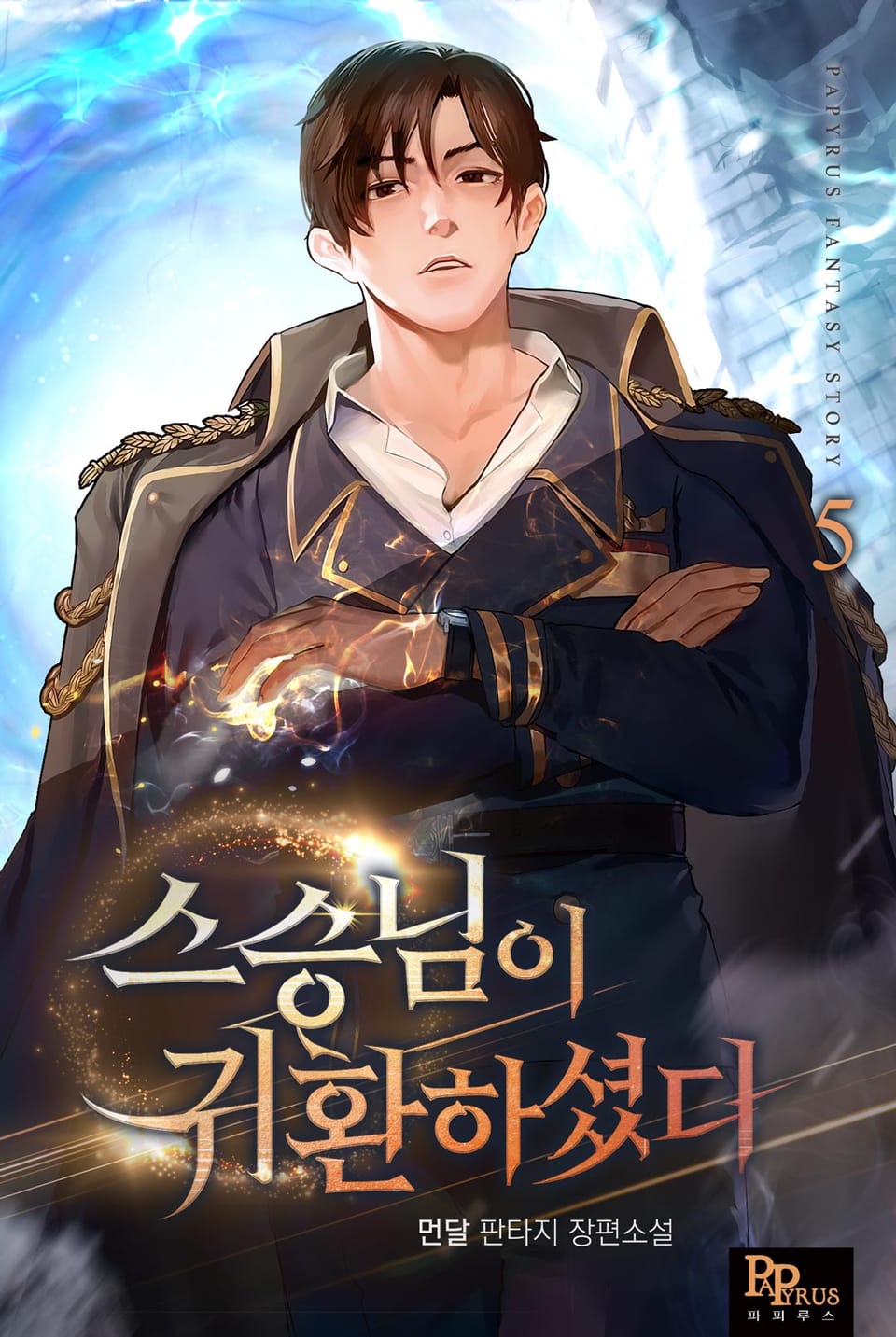 스승님이 귀환하셨다 5권