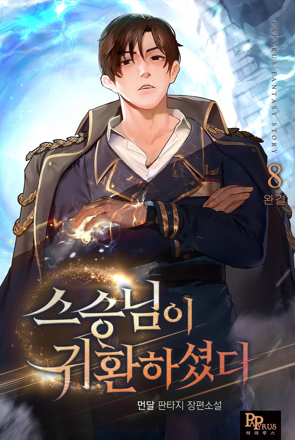 스승님이 귀환하셨다 8권 (완결)