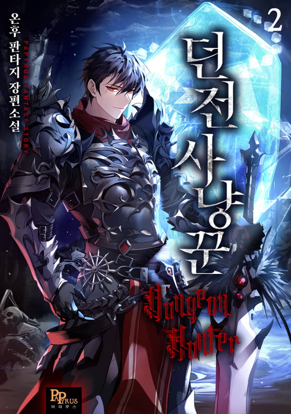 던전 사냥꾼 2권
