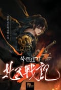 북천전기 6화