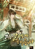 제갈세가 대종사 2화