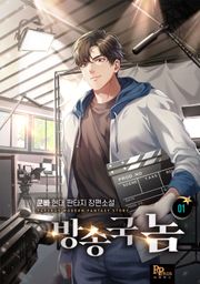 방송국놈