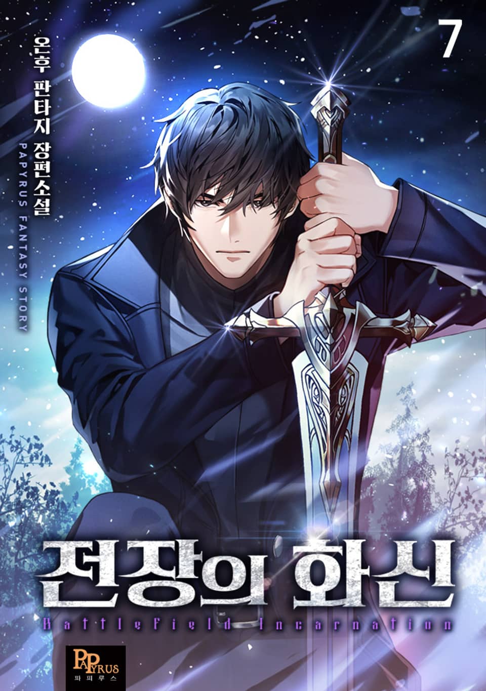 전장의 화신 7권