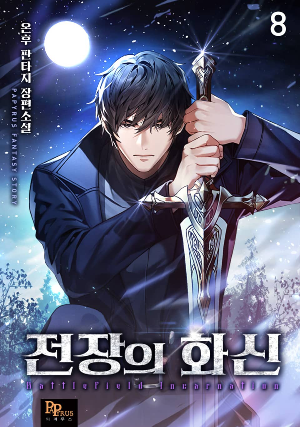 전장의 화신 8권