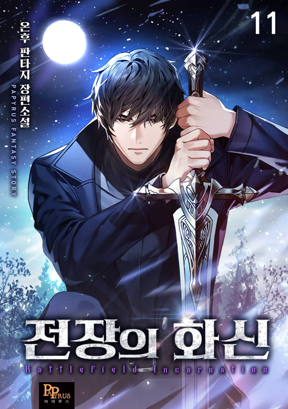 전장의 화신 11권 (완결)