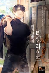 회귀 경찰의 리셋 라이프 표지 이미지