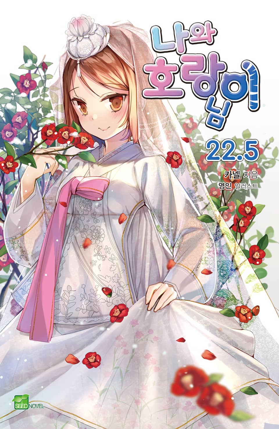 나와 호랑이님 22.5권