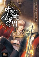 망작의 삼공자로 사는 법 표지 이미지