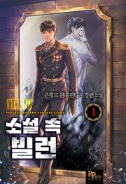 소설 속 빌런