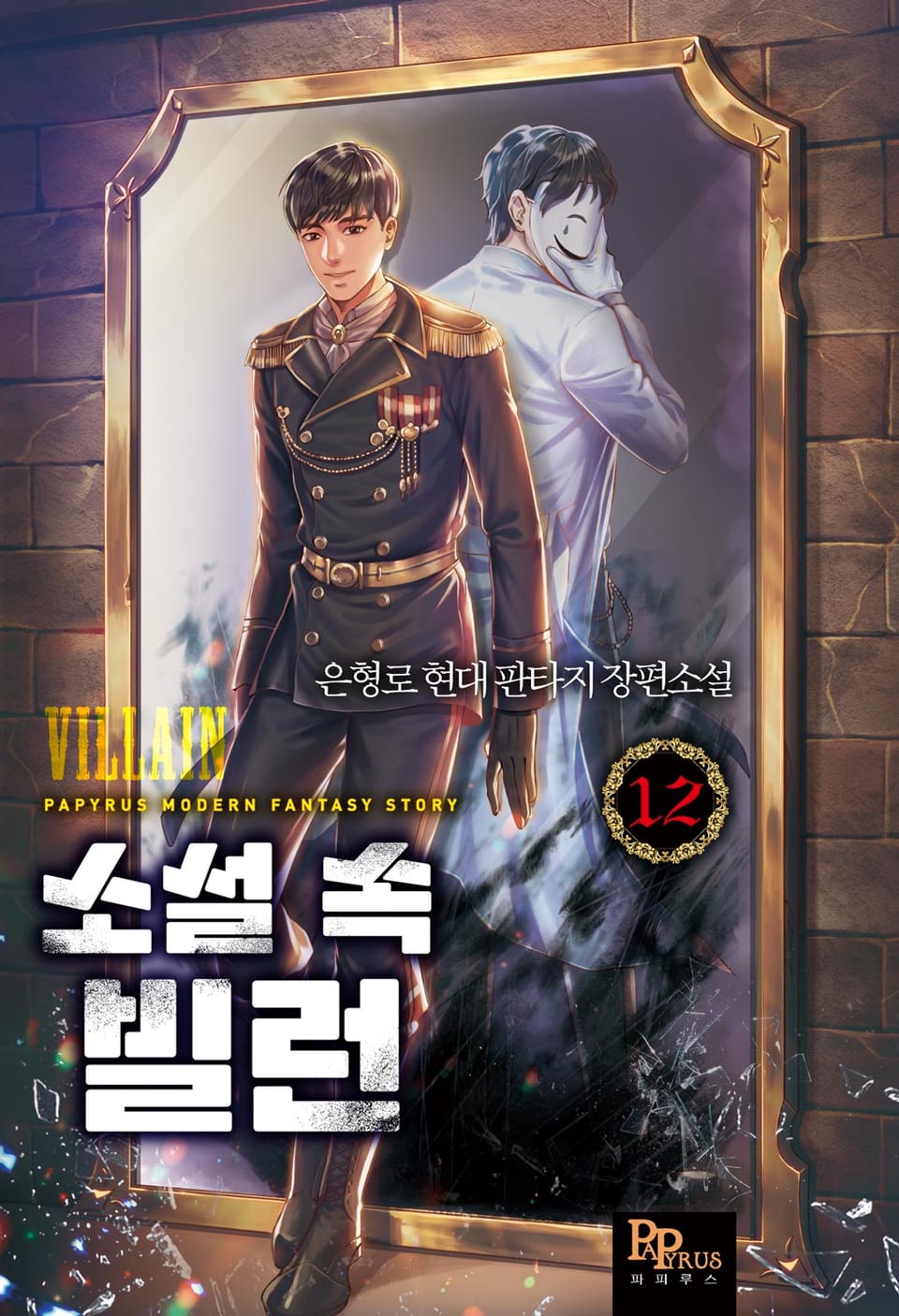 소설 속 빌런 12권