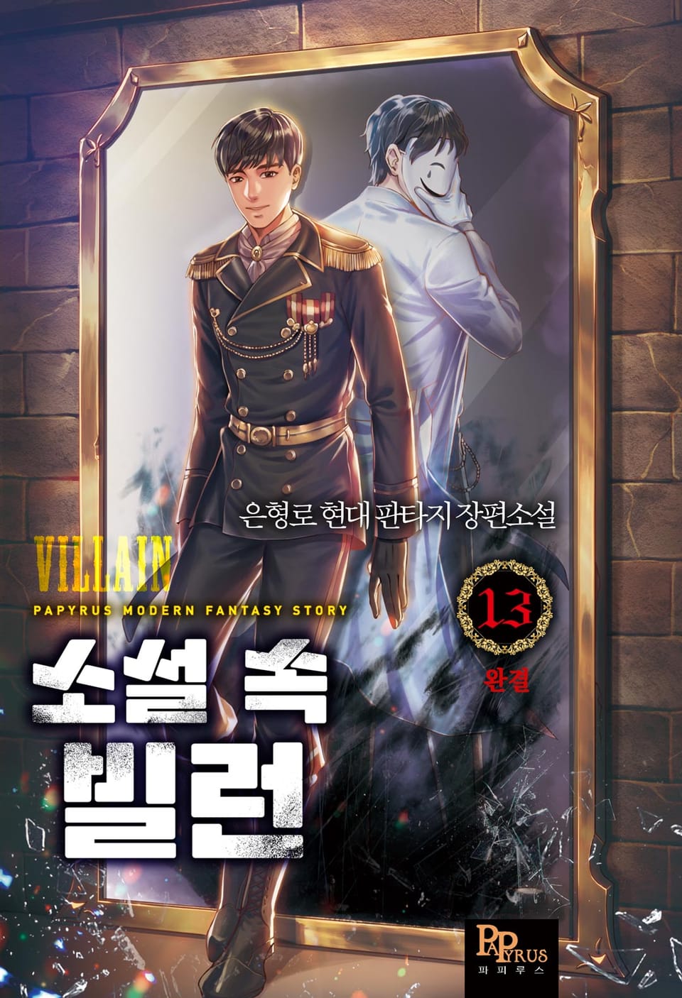 소설 속 빌런 13권 (완결)