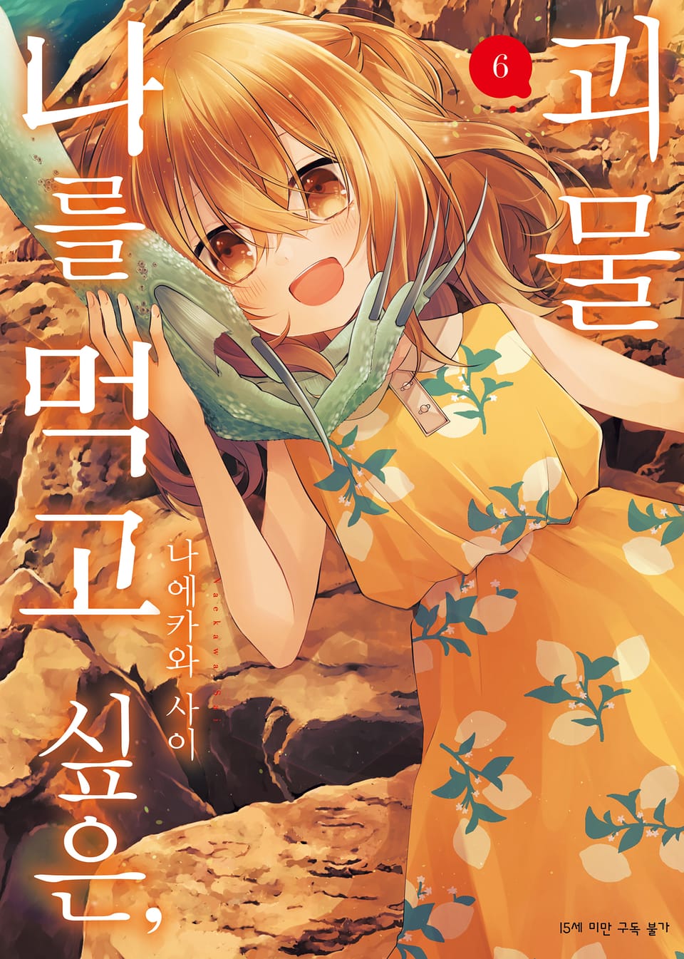 나를 먹고 싶은, 괴물 6권