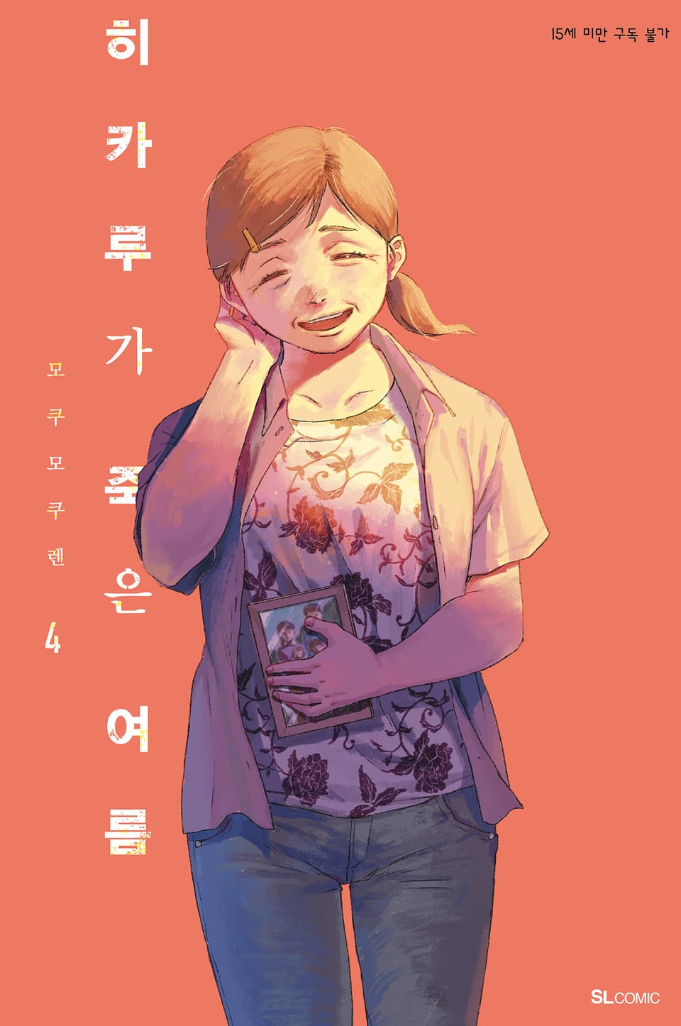 히카루가 죽은 여름 4권