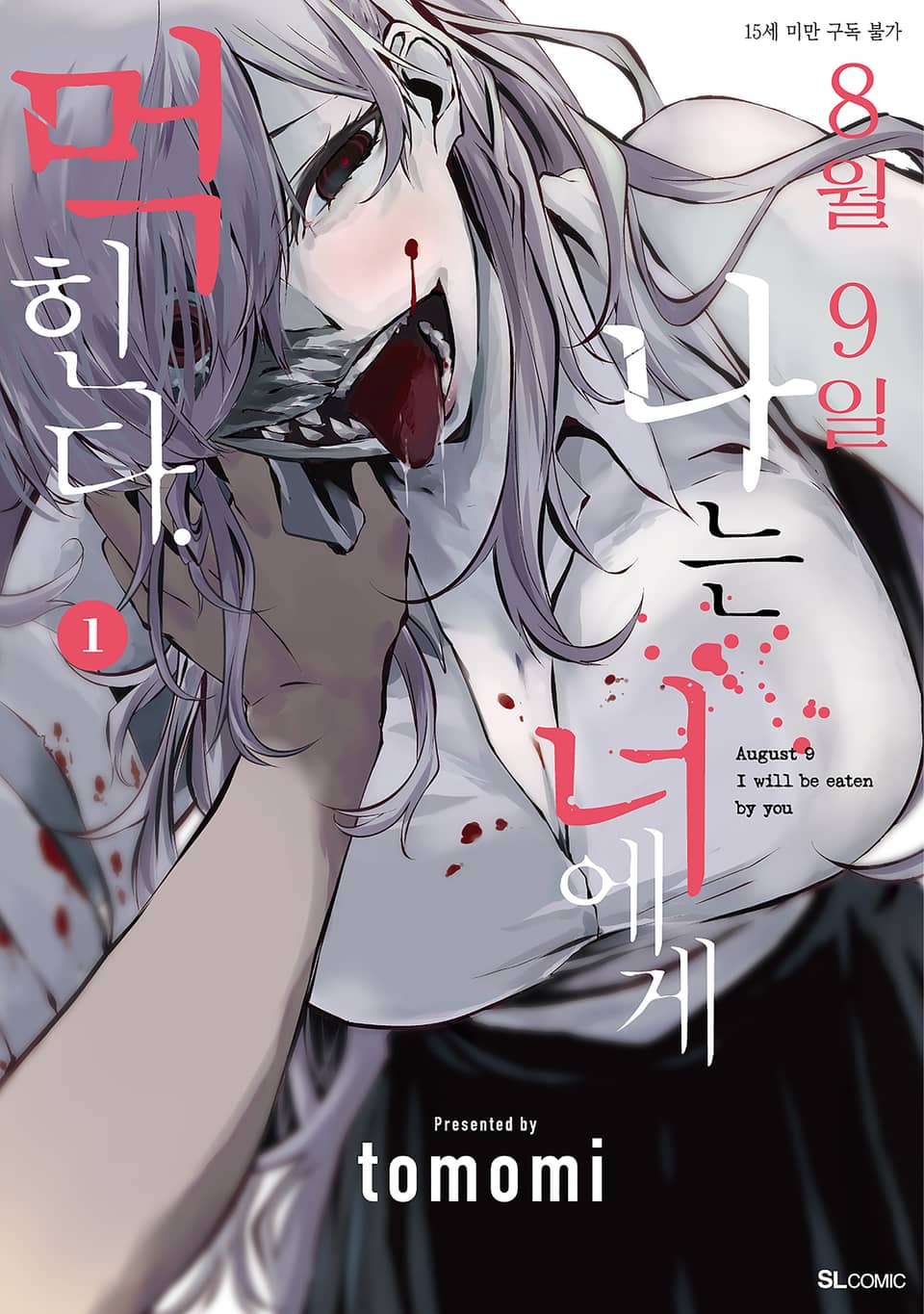 8월 9일 나는 너에게 먹힌다. 1권